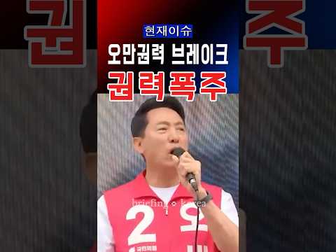 “이번 지방선거 중요한 이유”…오세훈 후보의 호소 #대한민국  #정치 #정치이슈 #윤석열 #america  #trump #국민의힘 #한국 #자유민주주의 #지방선거 #민주당 #독재 thumbnail