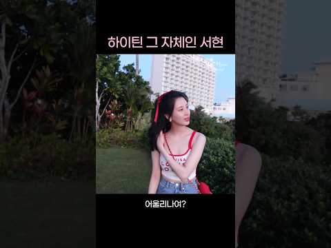 하이틴 서현 in GUAM❤ #Shorts #서현 thumbnail