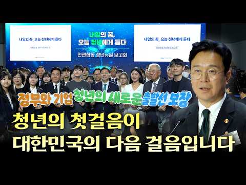👣청년의 첫걸음, 새로운 출발을 기업과 정부가 함께 보장합니다! ㅣ 민관합동 청년뉴딜 보고회(4.29) thumbnail