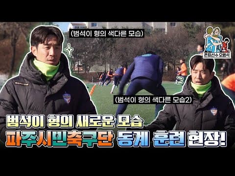 범석이 형, 이렇게 진지한 모습 처음이야... | 은퇴선수 오범석, 파주시민축구단 감독이 되다! | 은퇴선수 오범석 thumbnail
