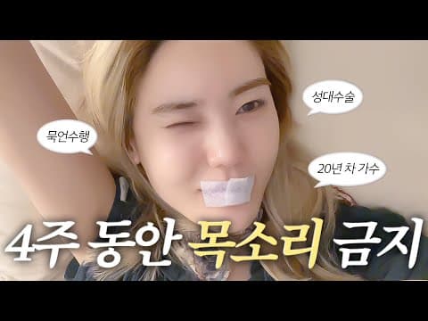 20년 차 가수가 목소리를 낼 수 없게 된다면? thumbnail