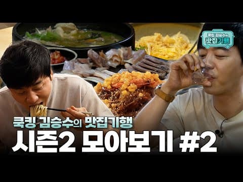 김승수의 맛집기행 시즌2 모아보기#2 thumbnail