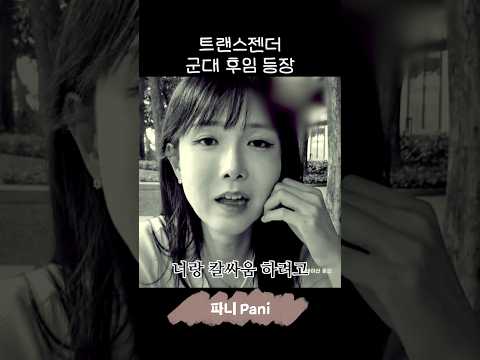 트랜스젠더 군대 후임 등장  #트젠 #트랜스젠더 thumbnail