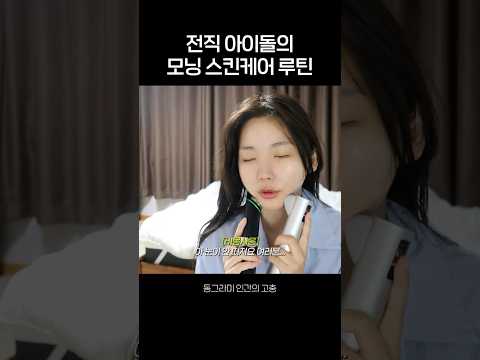 전직 아이돌의 모닝 스킨케어 루틴☀️ thumbnail
