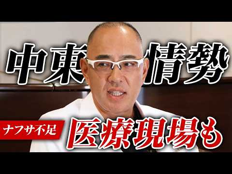 中東情勢、ナフサ不足で医療現場にも影響か【ドクターA（麻生泰）】 thumbnail
