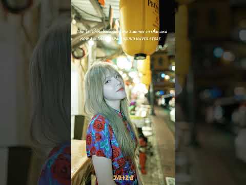 김아름 [Goodbye Summer] 포토북 발매 thumbnail