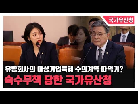 [2025 문체위 국정감사] 유령회사의 여성기업특혜 수의계약 따먹기? 속수무책 당한 국가유산청 thumbnail