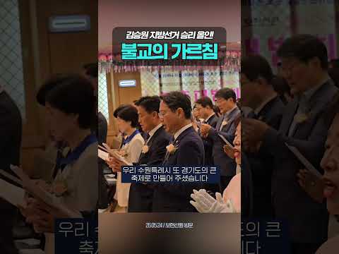 김승원 지방선거 승리 올인! 불교의 가르침 thumbnail