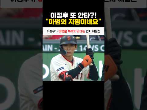 이정후가 마법을 부리고 있다는 현지 해설진 thumbnail