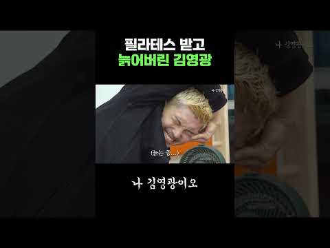 하원미에게 필라테스 받고 폭삭 늙어버린 김영광 thumbnail