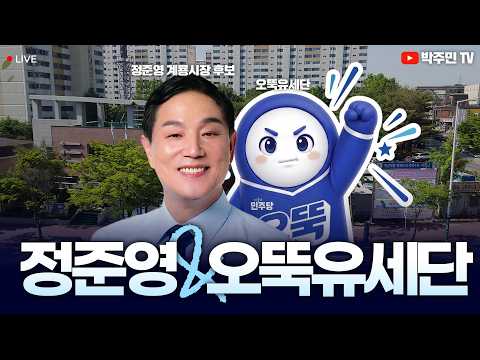 [LIVE] D-8 계룡시장은 정준영! 오뚝 유세단이 간다! thumbnail