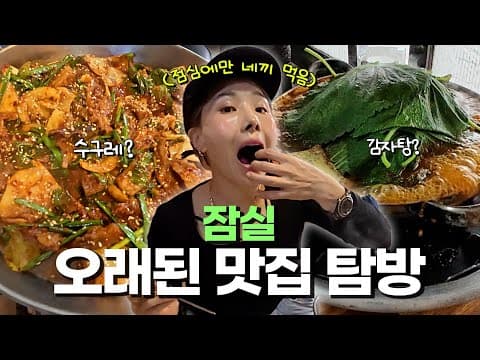 잠실 오래된 노포 맛집 탐방! 한 끼에 네 군데 뿌수기 가능? thumbnail