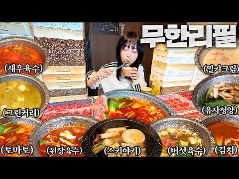 1인 98000원 한우샤브샤브 6시간동안 9가지 육수 전부 먹어봤습니다 thumbnail