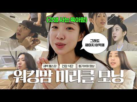 직장인 워킹맘 갓생 브이로그 ⏰ | 출근 퇴근 루틴💼 |  새벽 운동부터 건강식단 스킨케어까지💪🏻 thumbnail