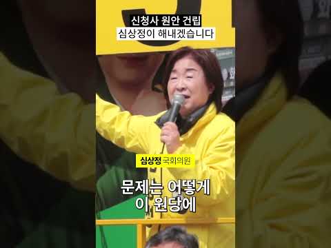 고양신청사 원안 건립! 심상정이 조속히 해내겠습니다!! thumbnail