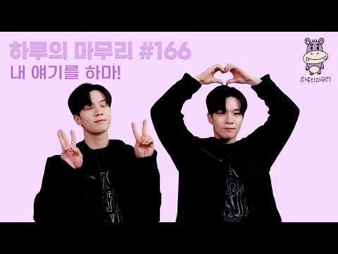 [하루의마무리] 2026.02.16 하루의 마무리 (하.마) #166 thumbnail