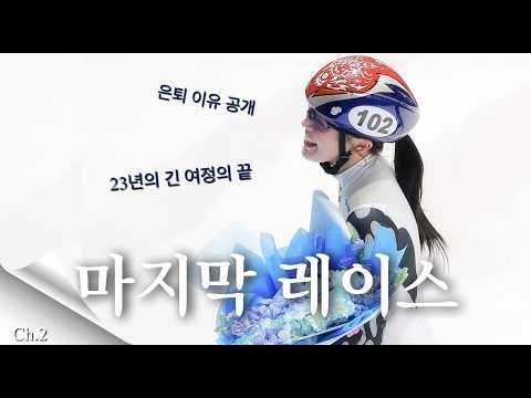지금까지 쇼트트랙선수 김아랑이었습니다⛸️ | 마지막레이스✨ thumbnail