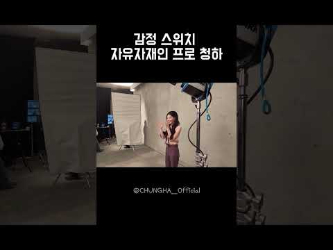 CHUNG HA 청하ㅣ감정 스위치 자유자재인 프로 청하 thumbnail