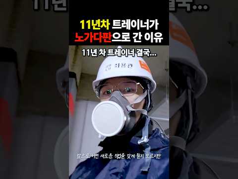 11년차 베테랑 트레이너가 노가가판으로 떠난 이유 thumbnail