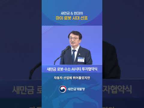 새만금X현대차 마이로봇시대 선포!🤖 thumbnail