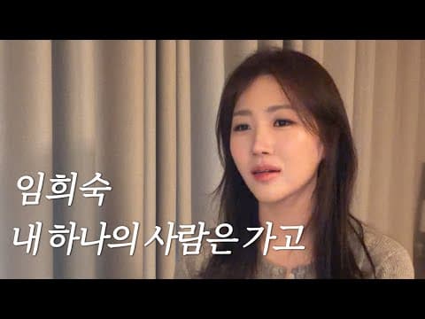 내 하나의 사람은 가고-임희숙ㅣcover by.최은비 thumbnail