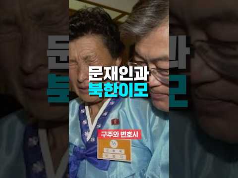 문재인과 북한이모 난리났다! thumbnail