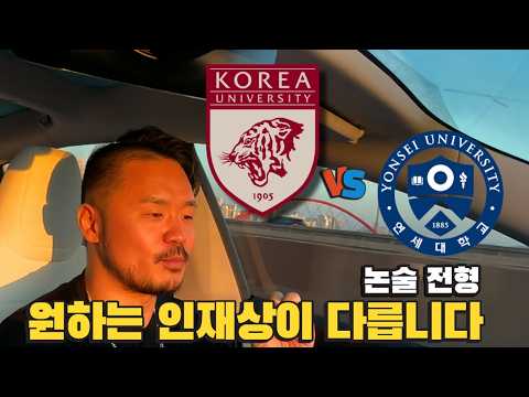 연세대와 고려대는 논술에서 전혀 다른 학생을 뽑습니다 thumbnail