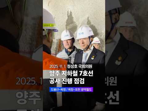 양주 지하철 7호선 연장 사업, 어떻게 진행되는지 점검하고 왔습니다!🚇 | 정성호 국회의원 thumbnail