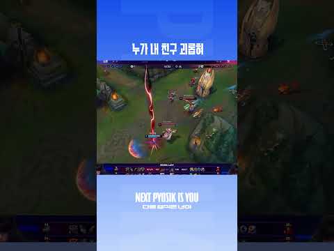 괴롭힌 친구 응징하는 충성견 표피리 #leagueoflegends #게임 #리그오브레전드#pyosik #dns thumbnail