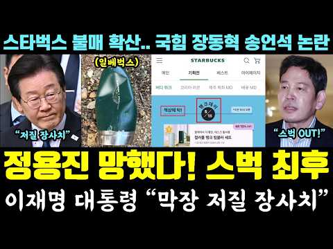 정용진 격노? 스타벅스 불매 난리났다ㅋ 이재명 대통령 "저질 장사치" (일베기업 역풍.. 국힘 장동혁, 송언석 5.18 논란) thumbnail