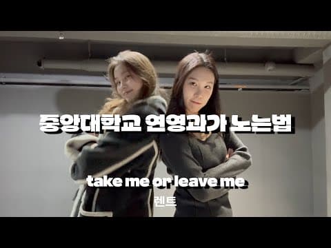 뮤지컬 렌트 Take me or leave me  『중앙대 연영과』 thumbnail