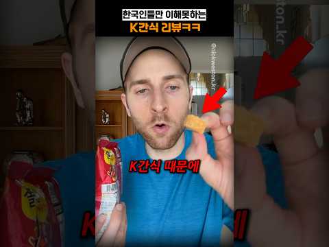 한국인들만 이해못하는 K간식 리뷰 ㅋㅋ@nickweston_kr thumbnail