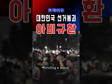 대한민국 선거 붕괴 논란…투표소 현장 영상 확산 #대한민국 #정치 #정치이슈 #윤석열 #america #trump #국민의힘 #자유 #선거 #선거관리위원회 #잠실 thumbnail