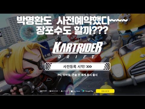 박명환도 사전등록했다~~~카트라이더 :  드리프트 thumbnail