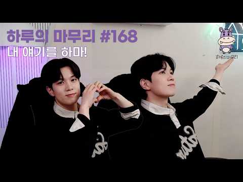 [하루의마무리] 2026.03.02 하루의 마무리 (하.마) #168 thumbnail
