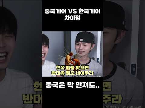 한국게이 vs 중국게이 thumbnail