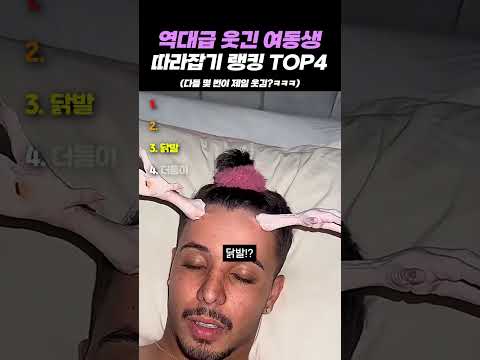 역대급 웃긴 여동생 따라잡기 랭킹 TOP4 thumbnail