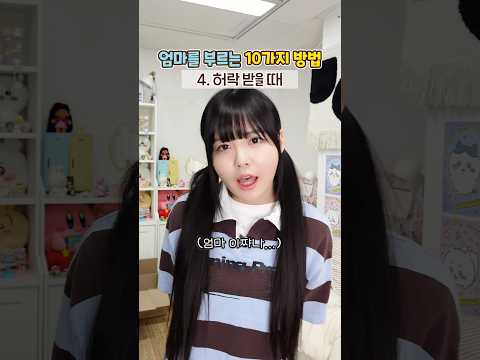 상황별 ‘엄마’ 부르는 10가지 방법ㅋㅋㅋ😂 thumbnail
