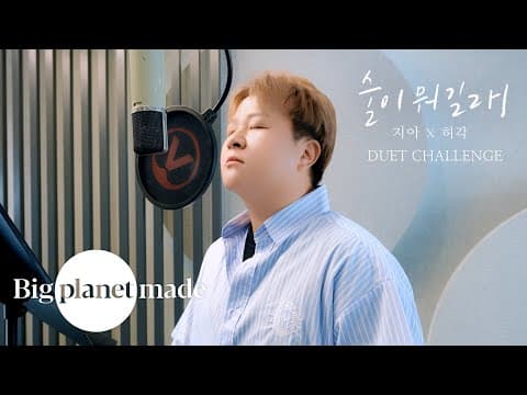 [DUET with 허각🎤] - '술이 뭐길래' 듀엣 챌린지 thumbnail