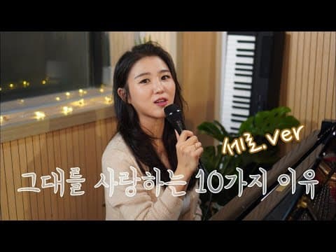 [세로]그대를 사랑하는 10가지 이유 cover by. 최은비(Choi eunbi) thumbnail