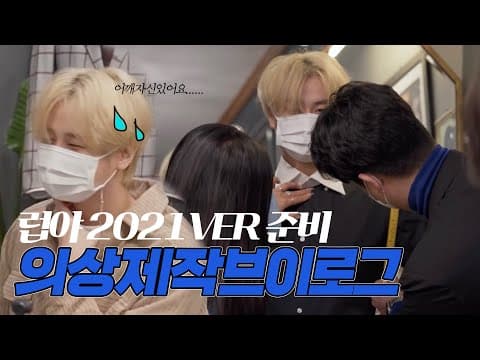 영생듀스 | Love Ya 의상제작 브이로그 thumbnail