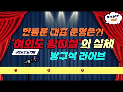 (심야 방구석 라이브) 1. 한동훈 여의도 왕따설의 실체는?! 2. 국군의날 논란, 3. 계속되는 명태균 게이트 논란 thumbnail