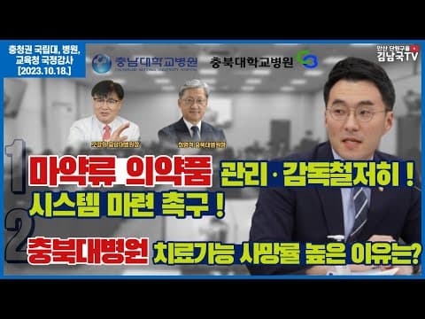 [국정감사 다시보기] 마약류 의약품 관리 소홀 문제 지적! thumbnail