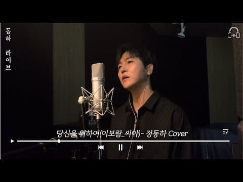 [동하라이브] 당신을 위하여 - Cover by 정동하 | 이보람(씨야) | 커버(cover), 라이브(live) thumbnail
