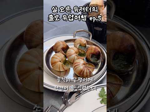 파리에서 달팽이 먹방 #diet #45kg유져터 thumbnail