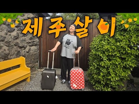 저 제주도살아요! 풍자의 제주살이 시작 thumbnail