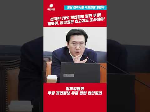 전국민 70% 개인정보 털린 쿠팡! 개보위, 금감원은 초고강도 조사해야! thumbnail