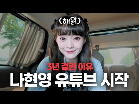 나현영 유튜브, 왜 이렇게 늦었을까? thumbnail