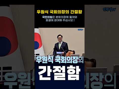 우원식 국회의장의 간절함 "국민의힘은 본회의장에 들어와 표결에 참여해 주십시오!" 260507 #shorts #우원식 #민병덕 #개헌 #간절함 #계엄 thumbnail
