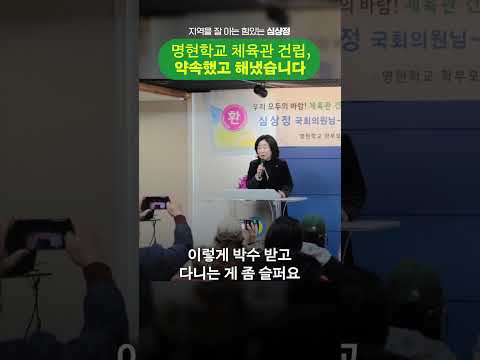 명현학교 체육관 건립, 국회의원이 마땅히 해야할 일 thumbnail
